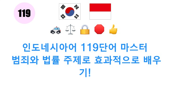 인도네시아어 119단어 마스터: 범죄와 법률 주제로 효과적으로 배우기!
